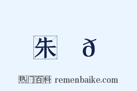 朱祐𠔬是什么意思的图片